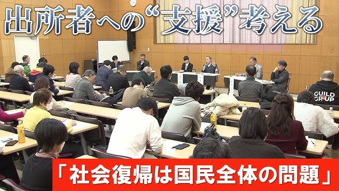 【札幌弁護士会】再犯率は47％「社会復帰は国民全体の問題」出所者への支援を考えるイベント…社会安定のためにも出所者支援を　ドキュメンタリーを見て議論